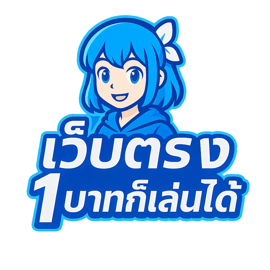 เว็บตรง 1 บาทก็เล่นได้