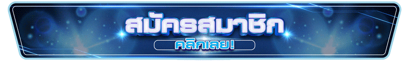 เว็บตรง 1 บาทก็เล่นได้
